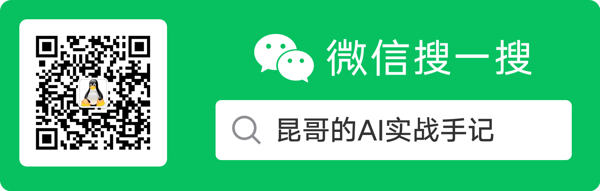 昆哥的AI实战笔记